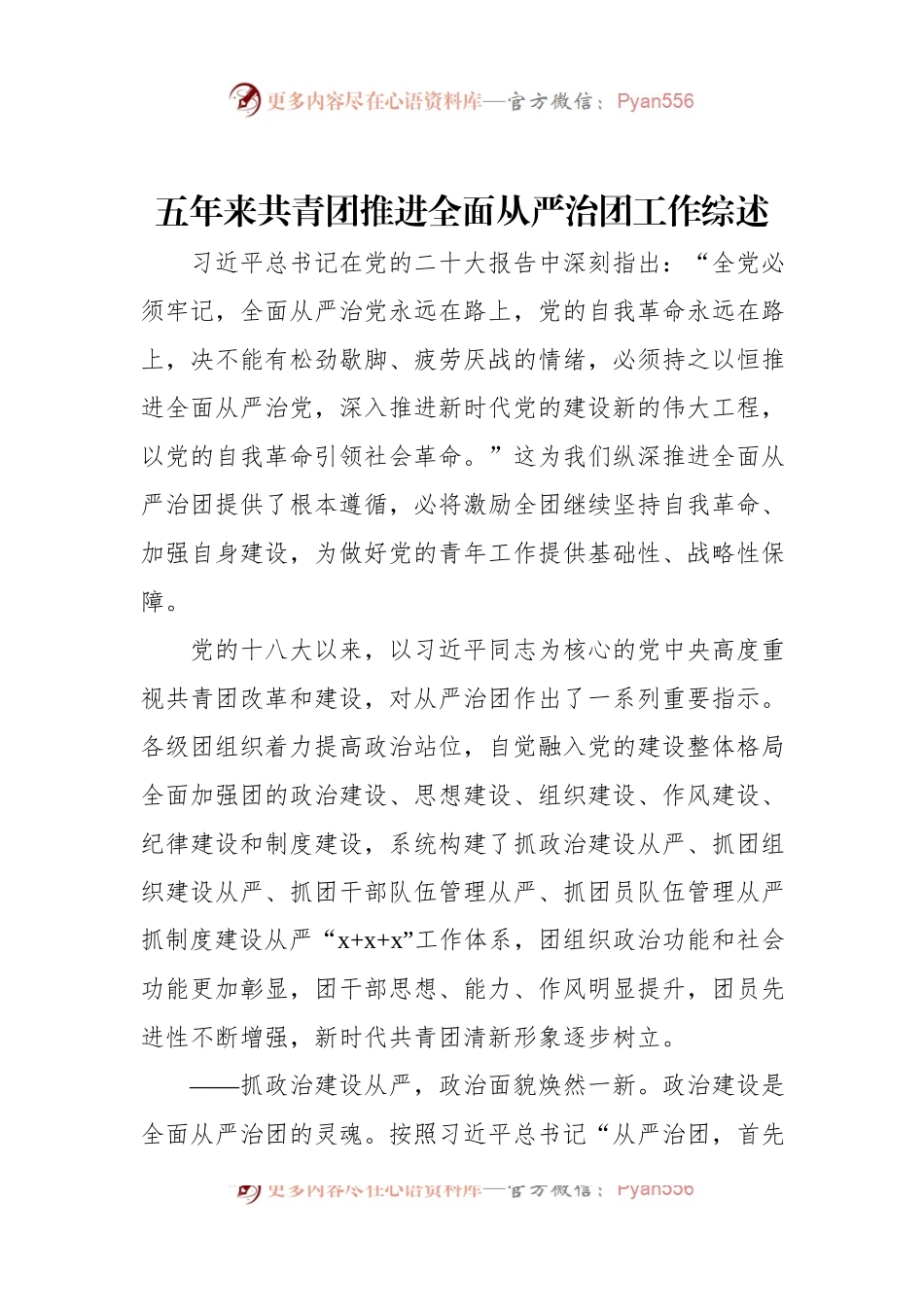 五年来共青团推进全面从严治团工作综述.docx_第1页