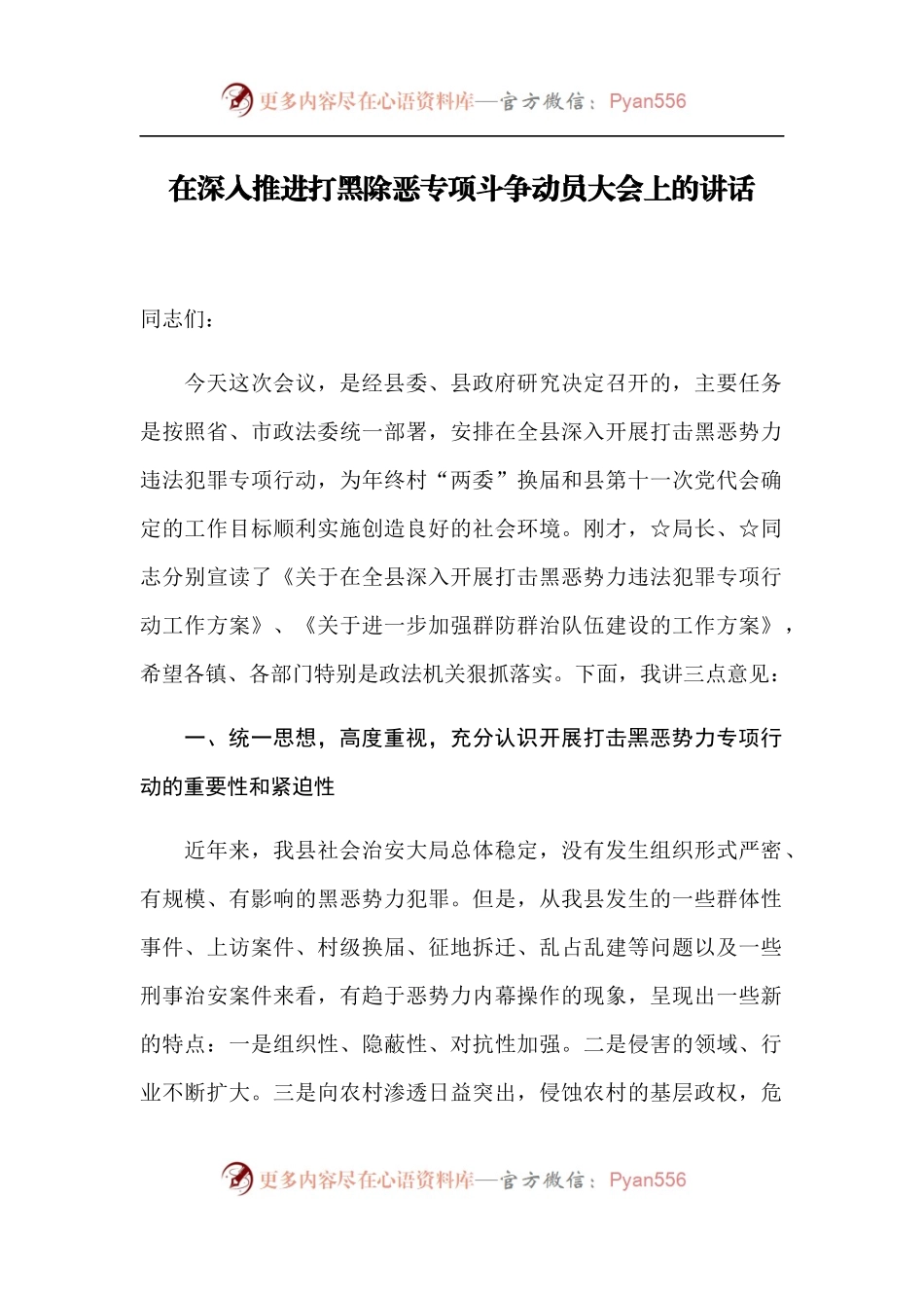 【每日范文-领导讲话】在深入推进打黑除恶专项斗争动员大会上的讲话.docx_第1页