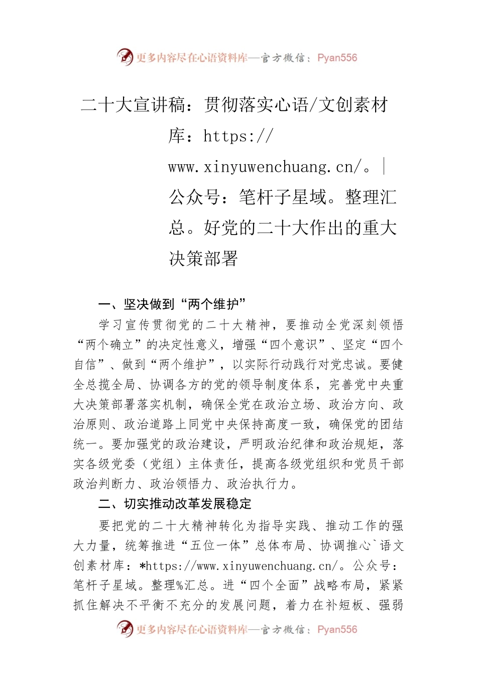 二十大宣讲稿：贯彻落实好党的二十大作出的重大决策部署（20221226）.docx_第1页