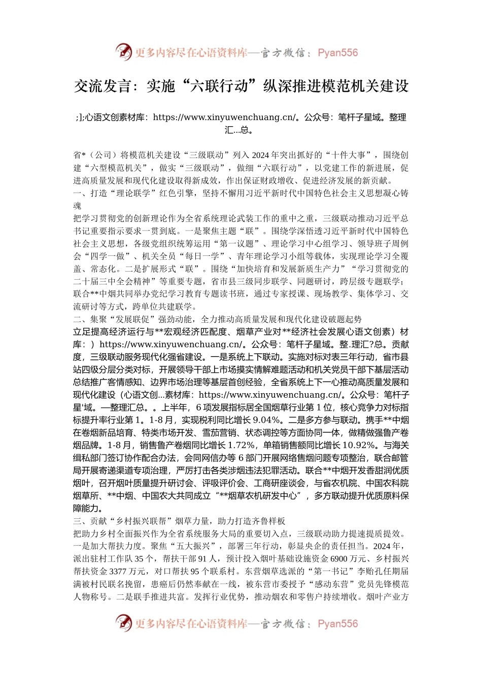 交流发言：实施“六联行动”纵深推进模范机关建设.docx_第1页