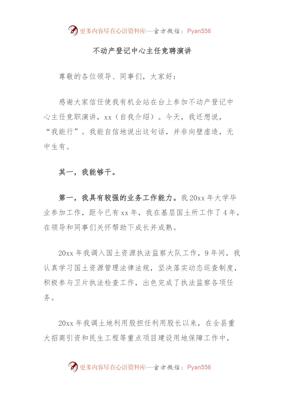 不动产登记中心主任竞聘演讲.docx_第1页