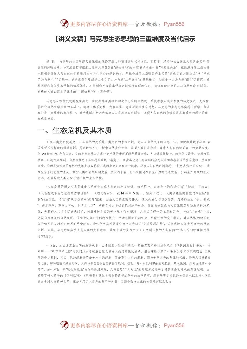 【讲义文稿】马克思生态思想的三重维度及当代启示.docx_第1页