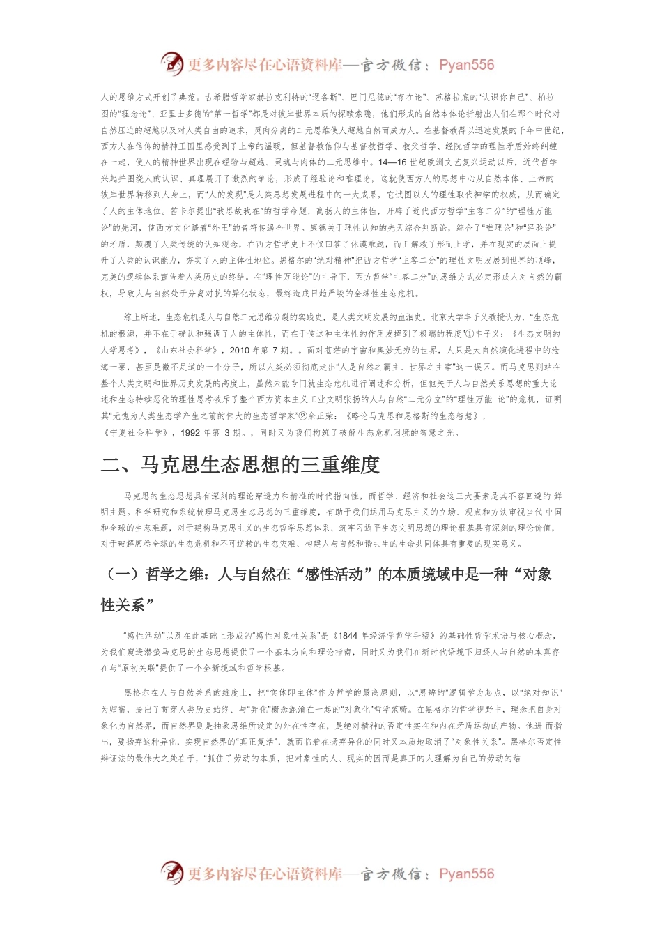 【讲义文稿】马克思生态思想的三重维度及当代启示.docx_第2页