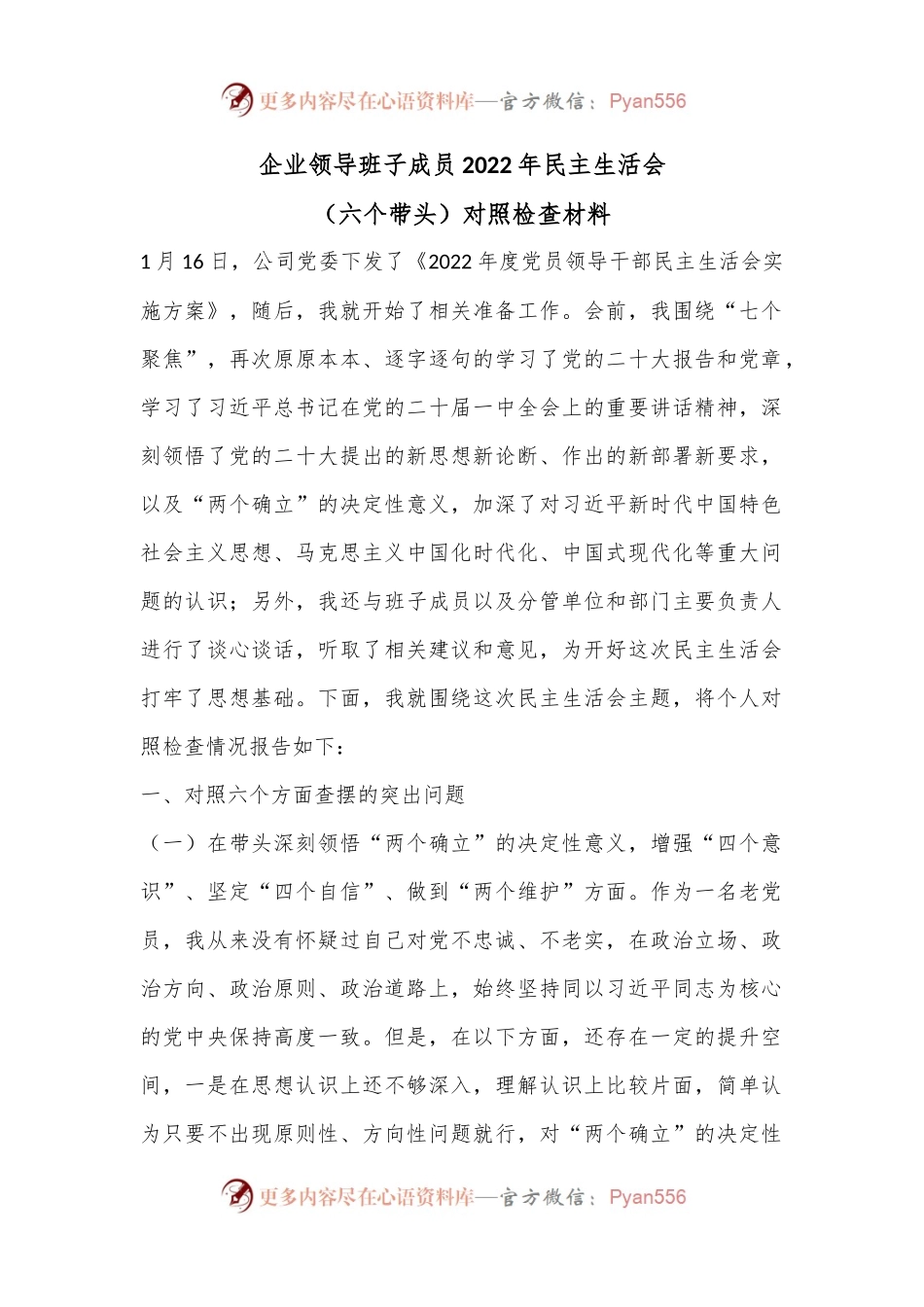 企业领导班子成员2022年民主生活会（六个带头）对照检查材料.docx_第1页