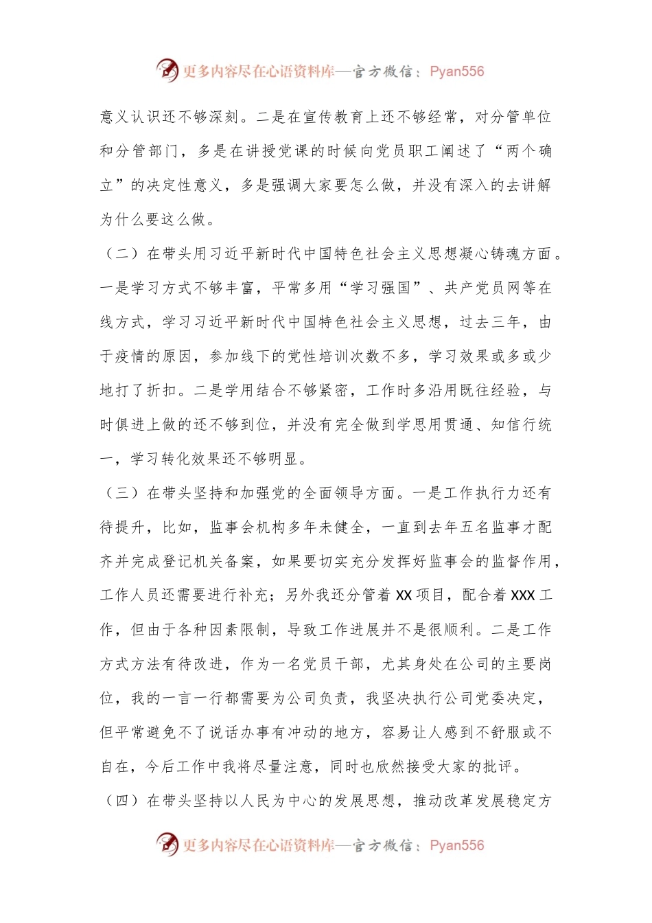 企业领导班子成员2022年民主生活会（六个带头）对照检查材料.docx_第2页