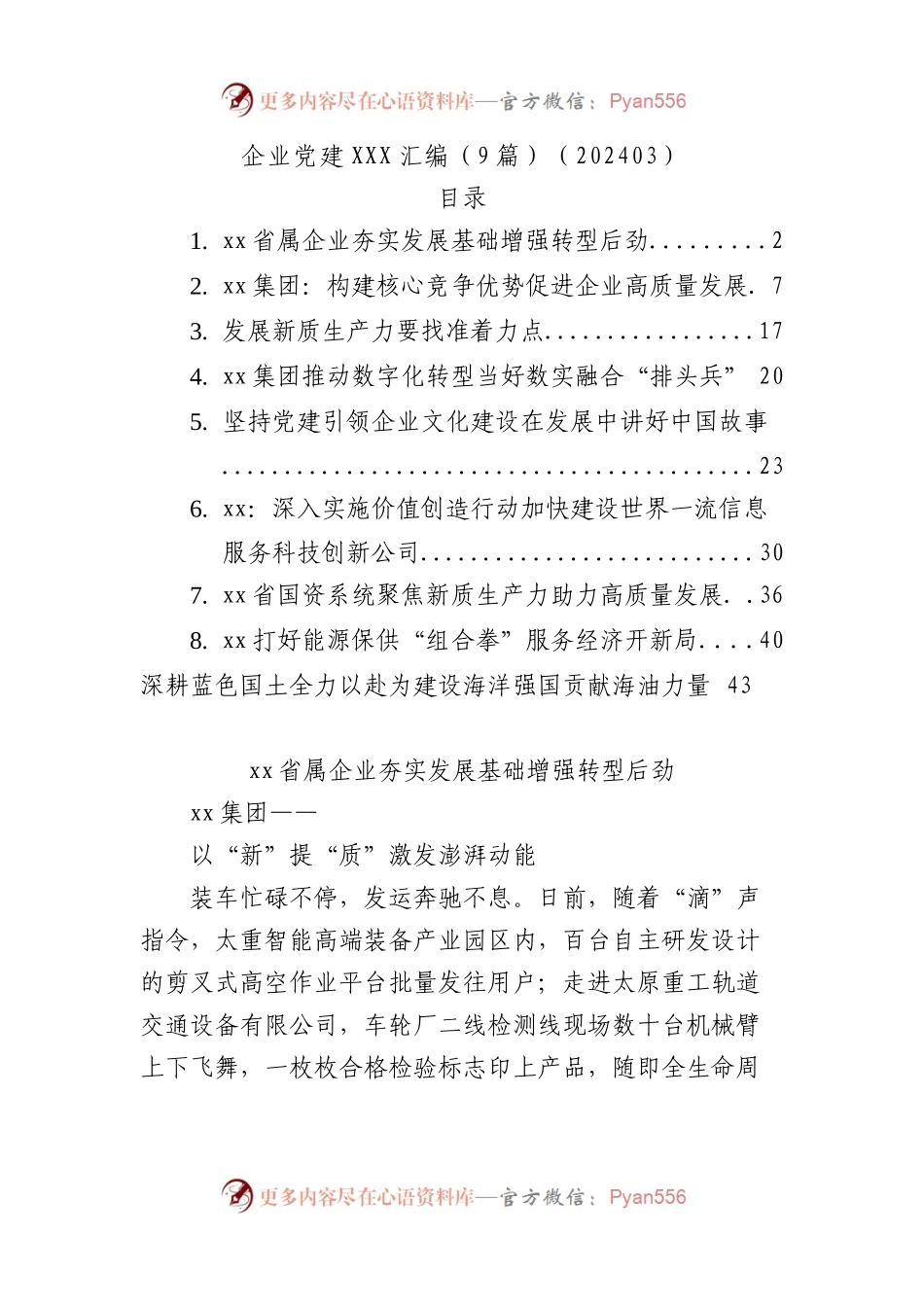 企业党建文稿汇编（9篇）.docx_第1页