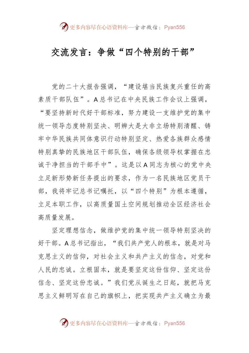 交流发言：争做“四个特别的干部”.docx_第1页