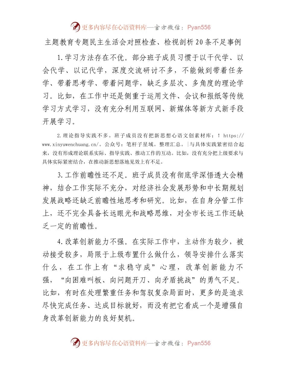 主题教育专题民主生活会对照检查、检视剖析20条不足事例(1).docx_第1页