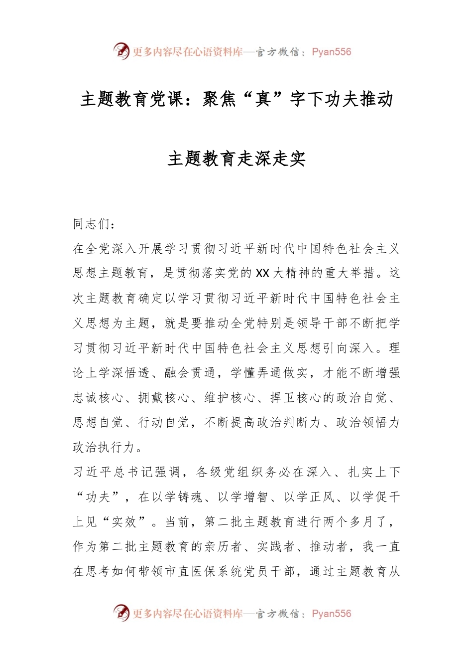 主题教育党课：聚焦“真”字下功夫推动主题教育走深走实.docx_第1页