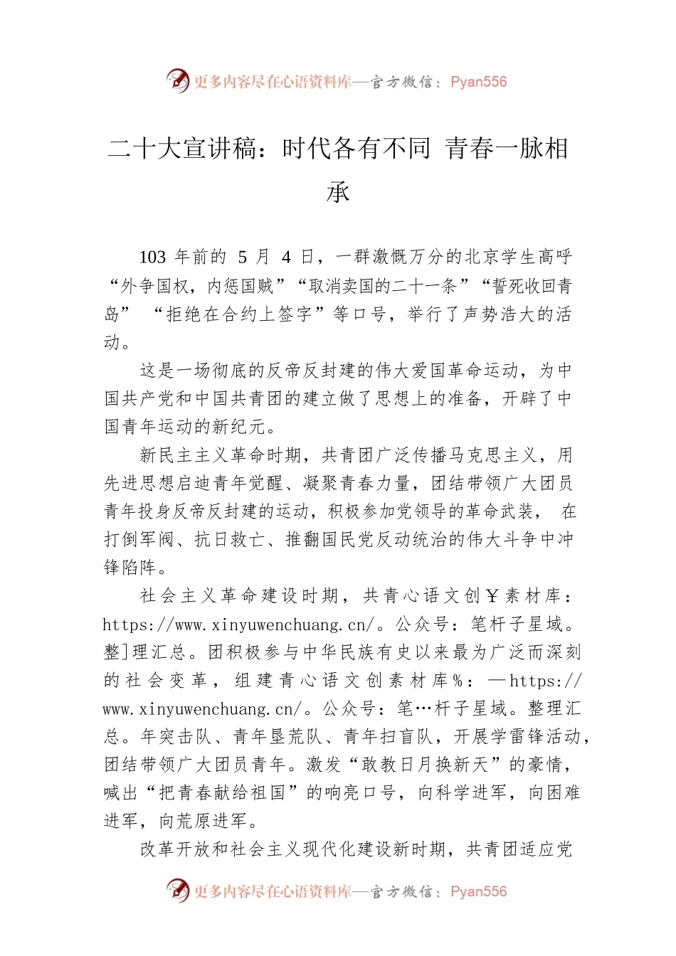 二十大宣讲稿：时代各有不同 青春一脉相承（20221226）.docx_第1页