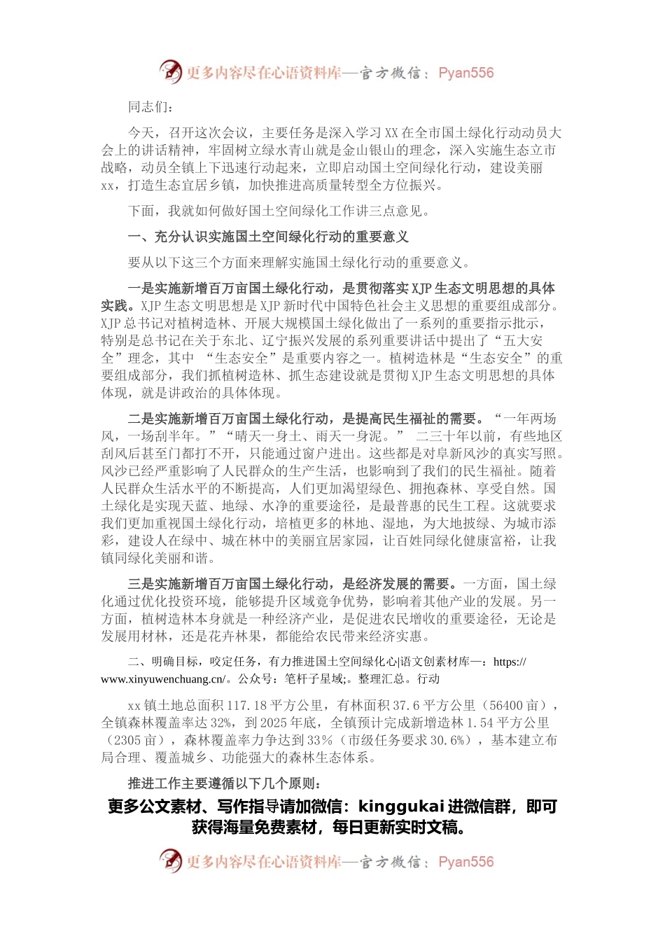 乡镇党委书记在国土空间绿化行动推进会上的发言.docx_第1页