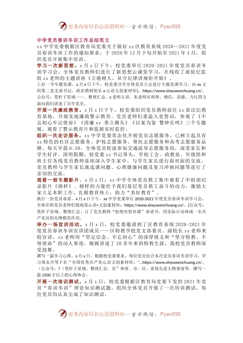 中学党员春训冬训工作总结范文.docx_第1页