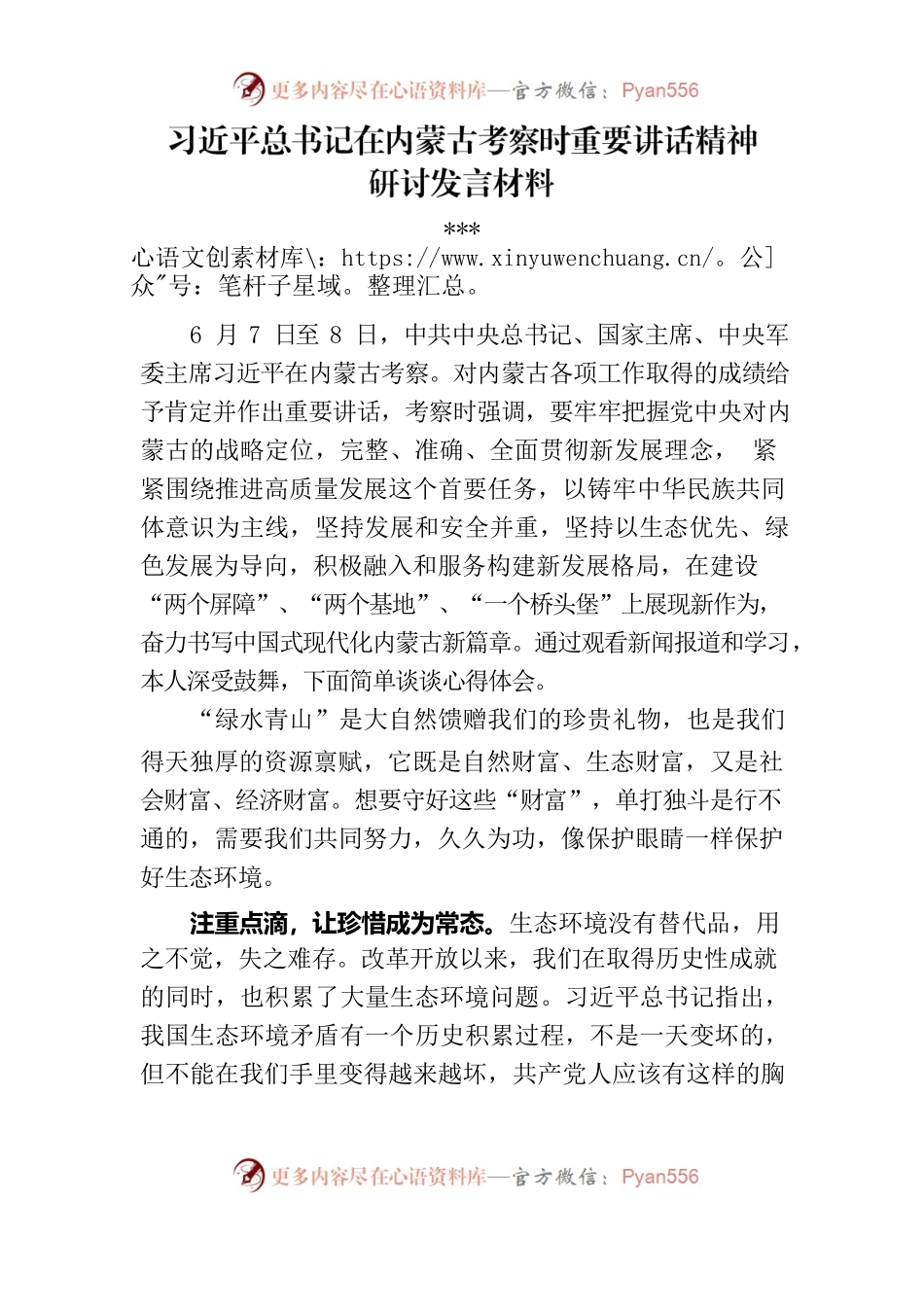 习近平考察内蒙古时研讨材料.docx_第1页