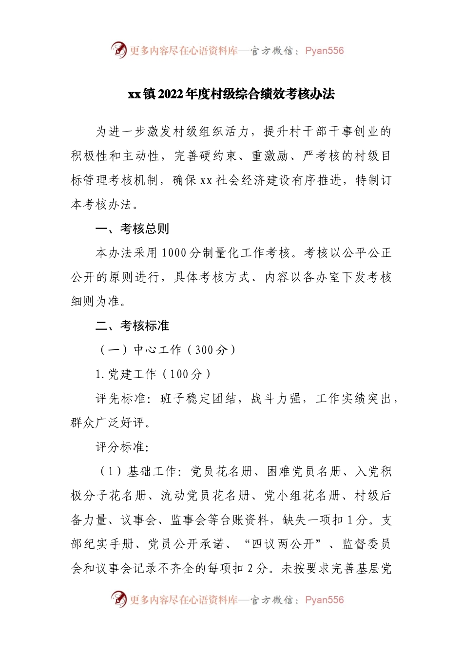 乡镇2022年度村级综合绩效考核办法.docx_第1页
