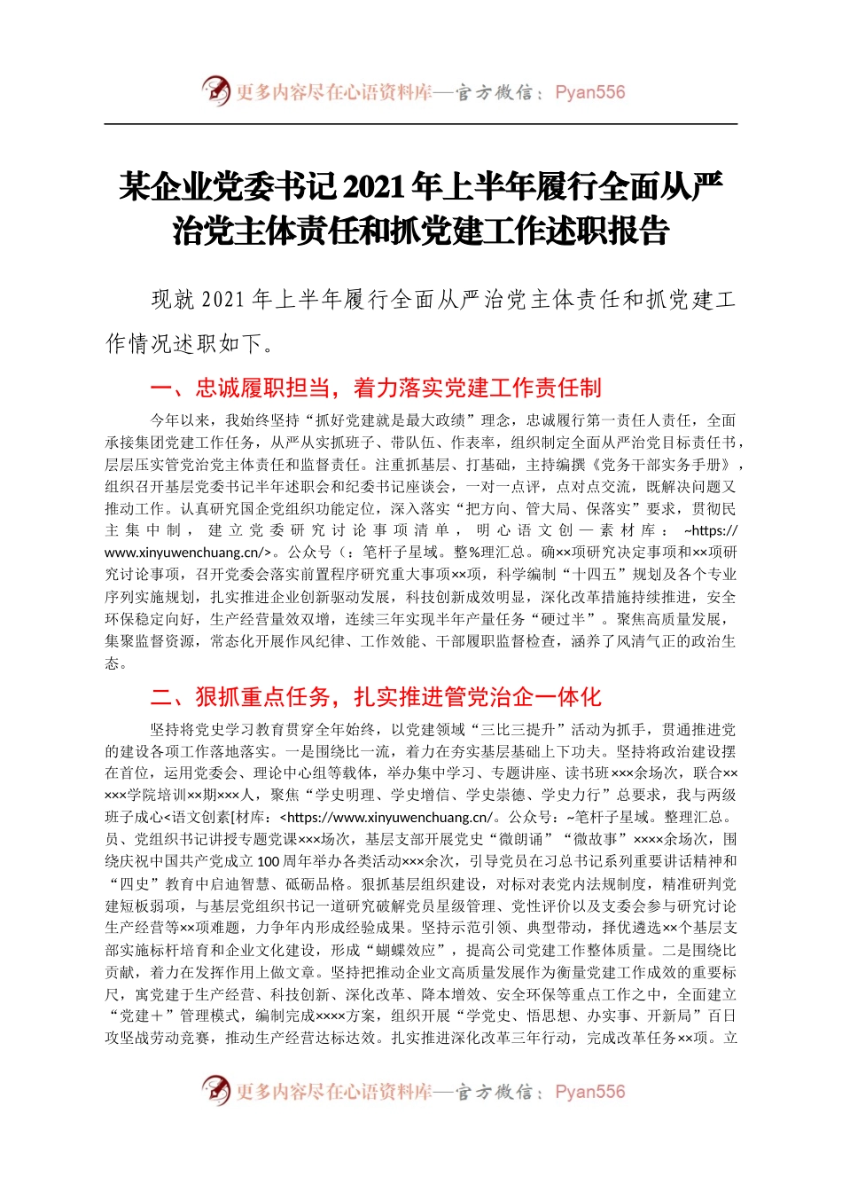 企业党委书记2021年上半年履行全面从严治党主体责任和抓党建工作述职报告.docx_第1页