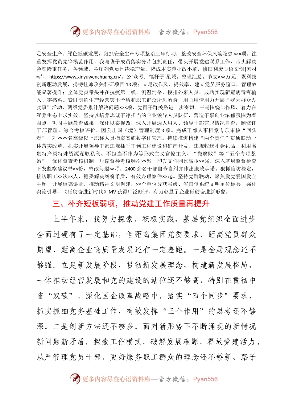 企业党委书记2021年上半年履行全面从严治党主体责任和抓党建工作述职报告.docx_第2页