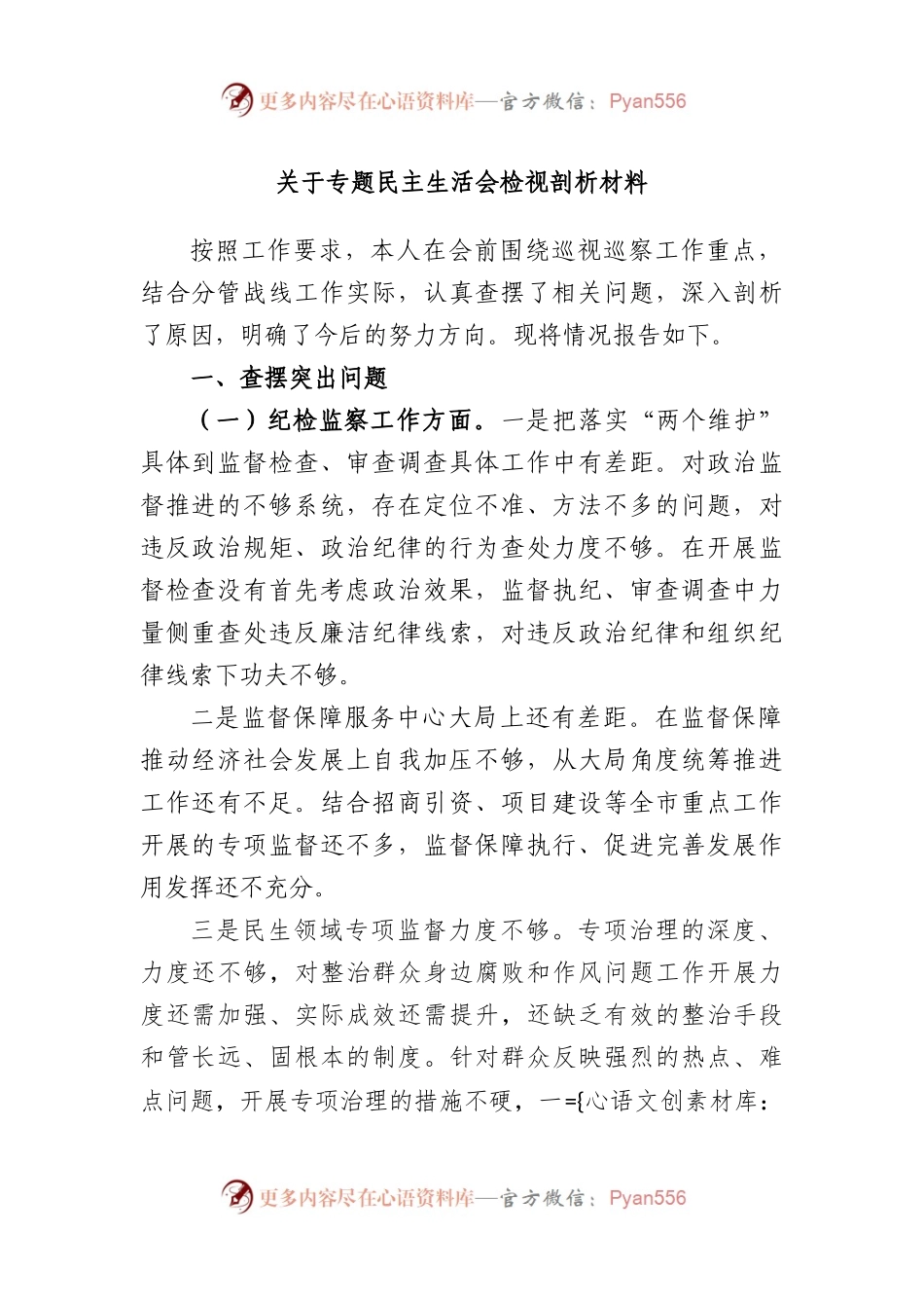 专题民主生活会检视剖析材料.docx_第1页