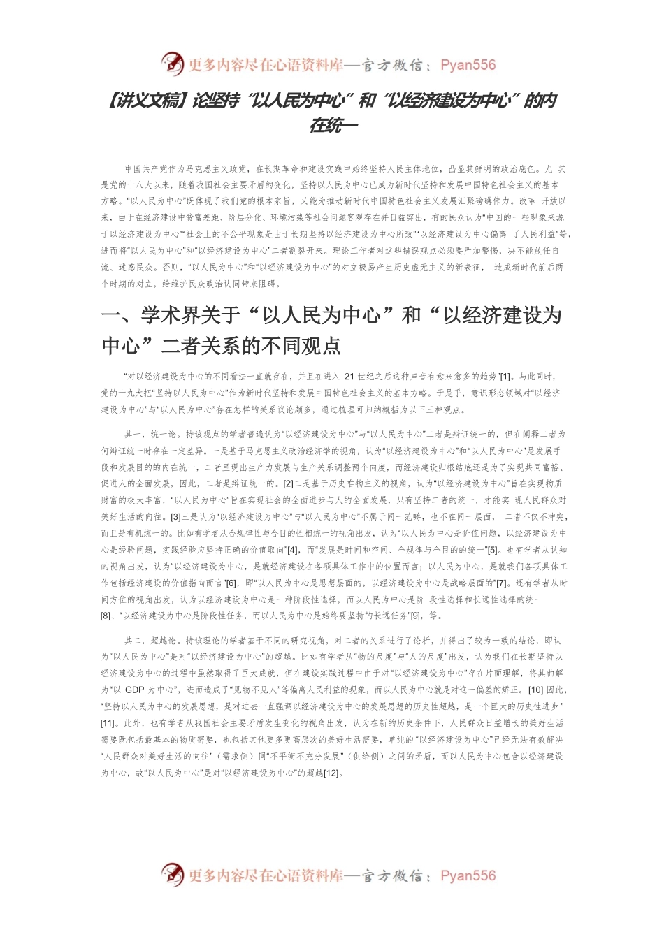 【讲义文稿】论坚持“以人民为中心”和“以经济建设为中心”的内在统一.docx_第1页