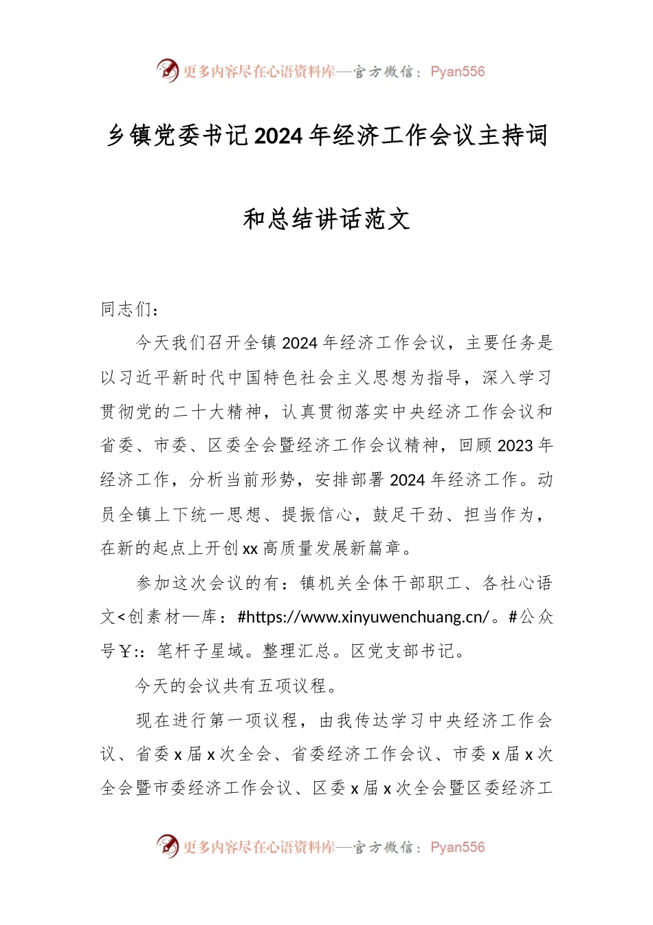 乡镇党委书记2024年经济工作会议主持词和总结讲话范文.docx_第1页