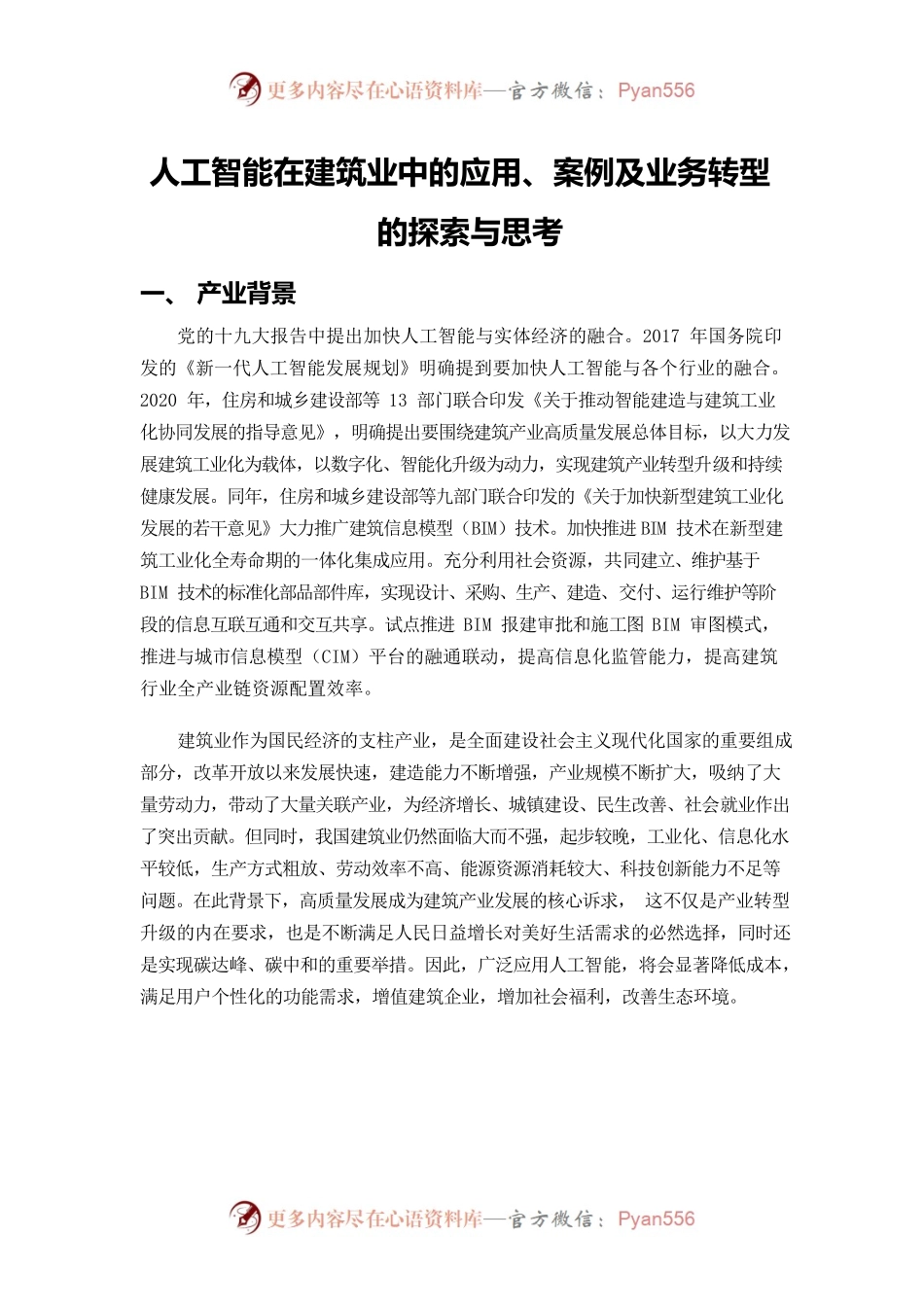 人工智能在建筑业中的应用、案例及咨询业务转型探索与思考.docx_第1页