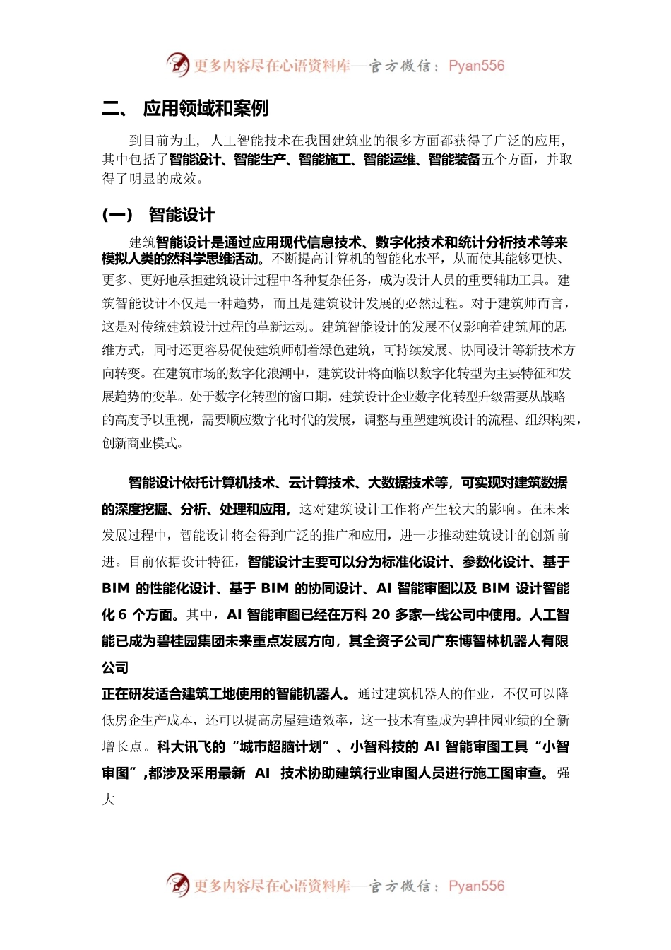 人工智能在建筑业中的应用、案例及咨询业务转型探索与思考.docx_第2页