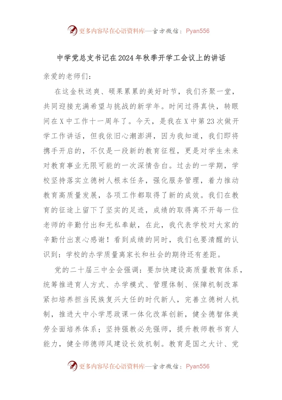 中学党总支书记在2024年秋季开学工会议上的讲话.docx_第1页