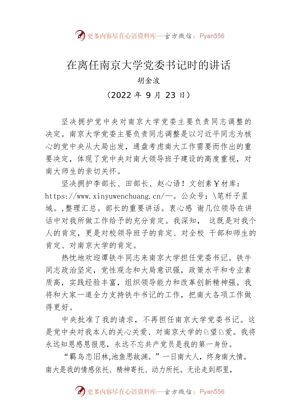 【离任感言】胡金波：在离任南京大学党委书记时的讲话（20220923）.docx_第1页