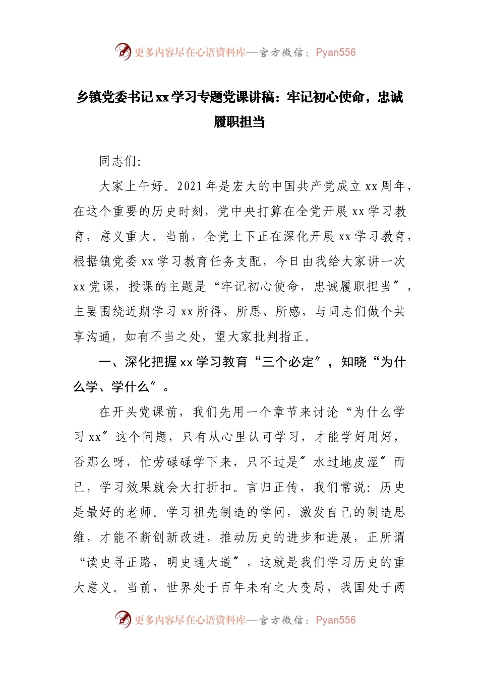 乡镇党委书记xx学习专题党课讲稿：牢记初心使命，忠诚履职担当.docx_第1页