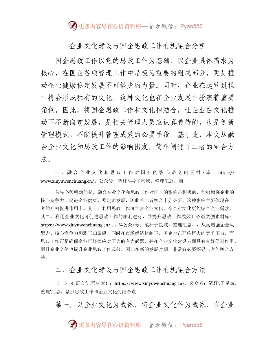 企业文化建设与国企思政工作有机融合分析（公司调研报告参考）.docx_第1页