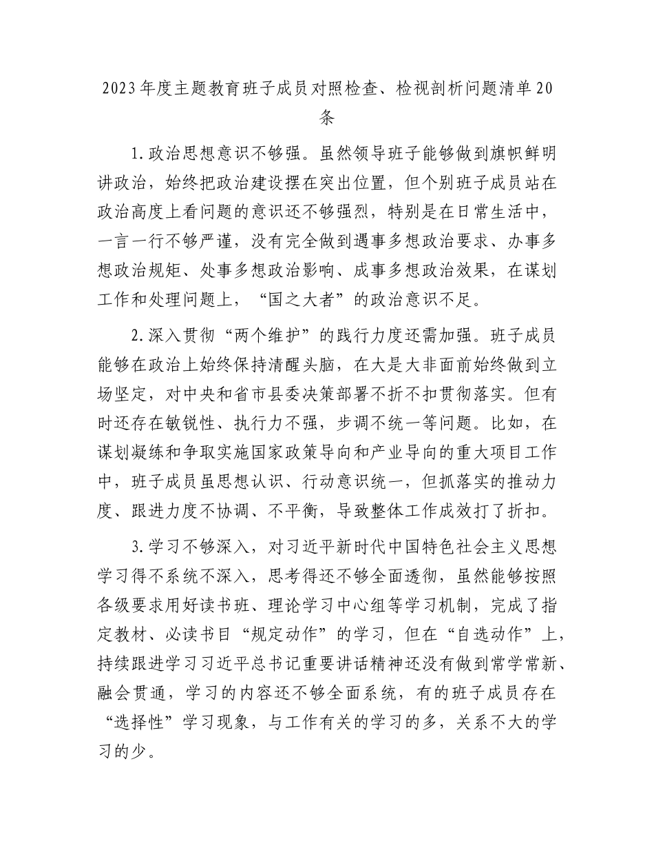 主题教育对照检查、检视剖析问题清单20条.docx_第1页