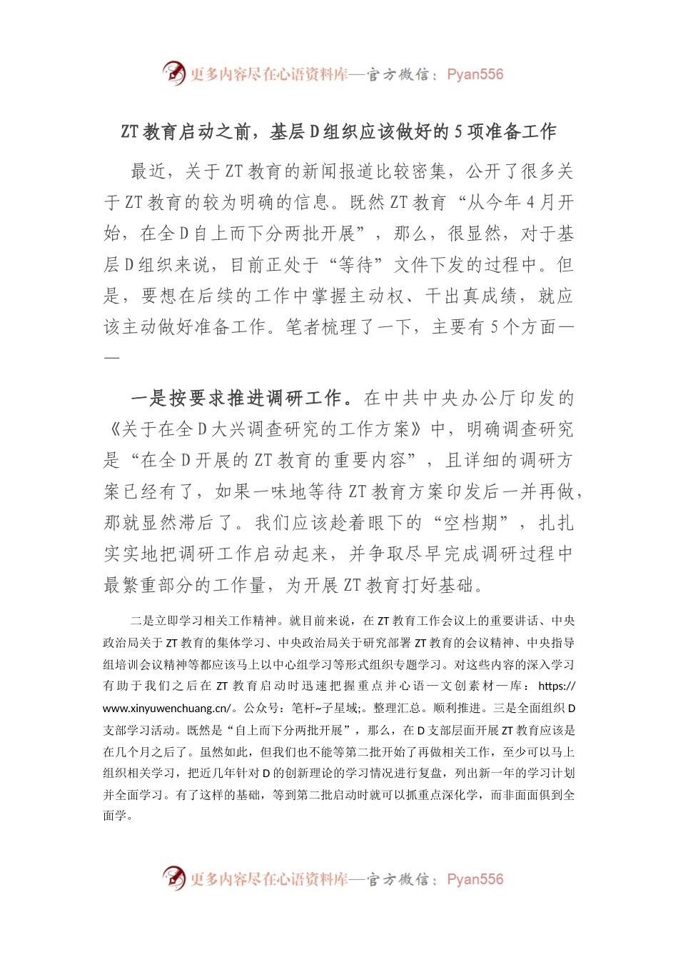 主题教育启动之前，基层党组织应该做好的5项准备工作.docx_第1页