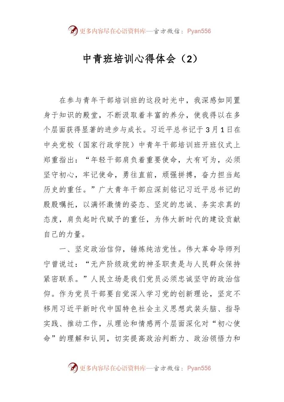 中青班培训心得体会（2）.docx_第1页
