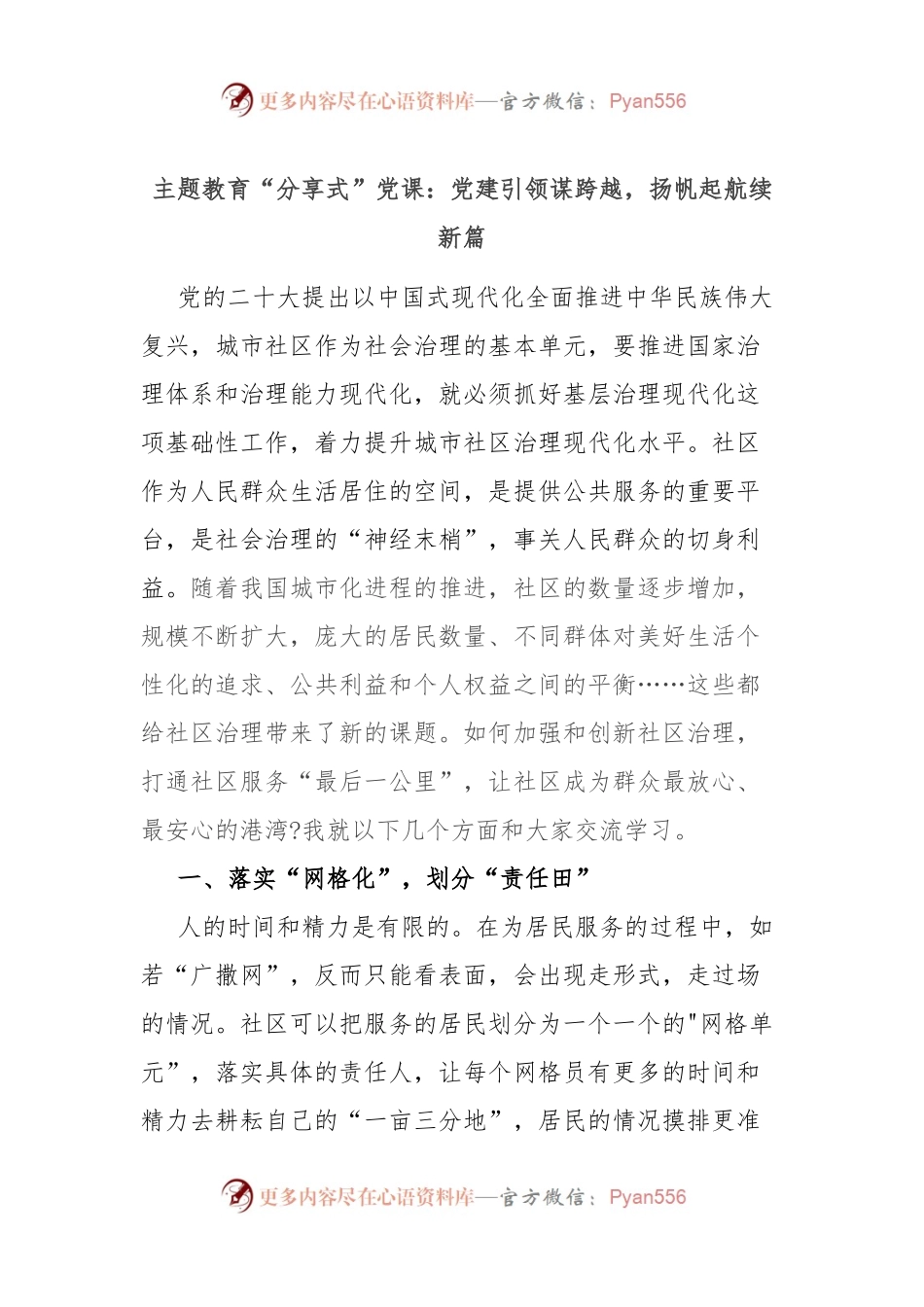主题教育“分享式”党课：党建引领谋跨越，扬帆起航续新篇.docx_第1页