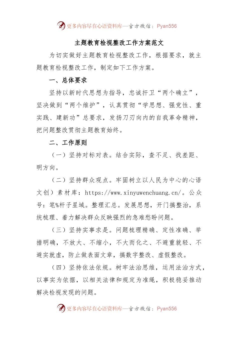 主题教育检视整改工作方案范文.docx_第1页