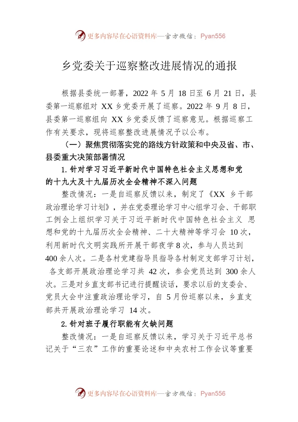 乡党委关于巡察整改进展情况的通报（20230424）.docx_第1页