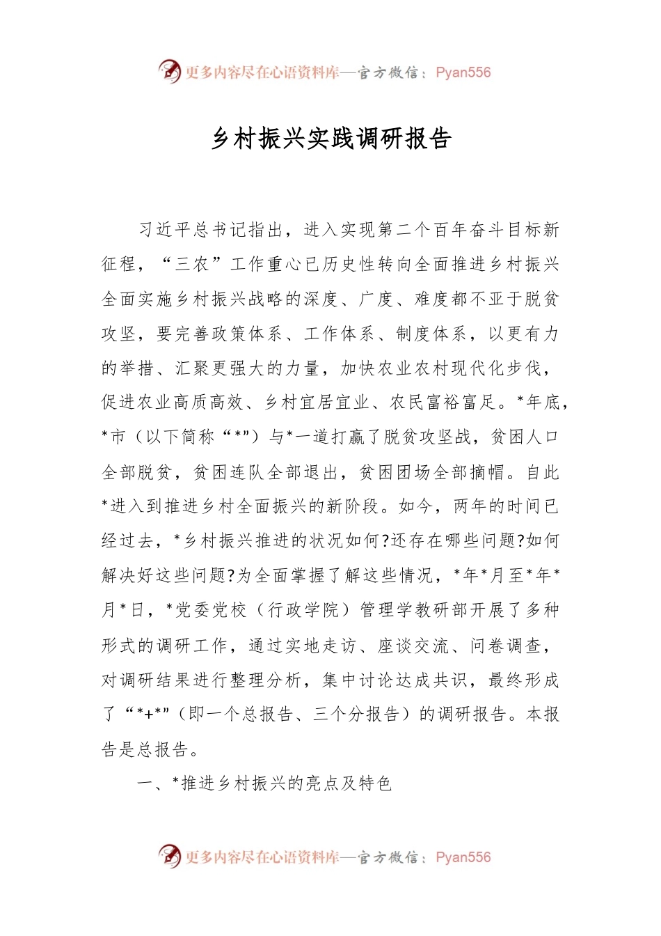 乡村振兴实践调研报告.docx_第1页