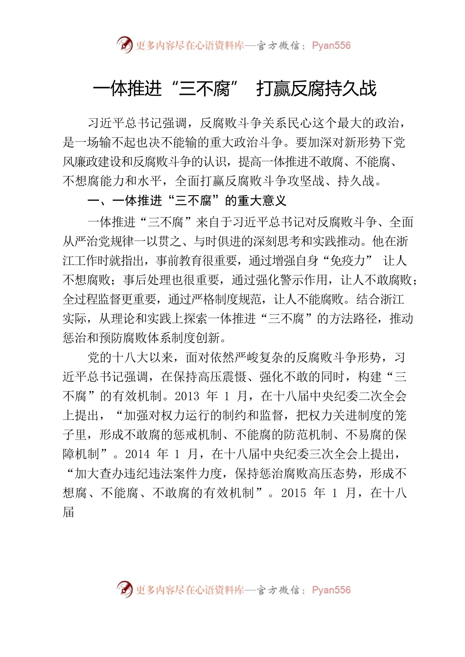 一体推进“三不腐”打赢反腐持久战.docx_第1页