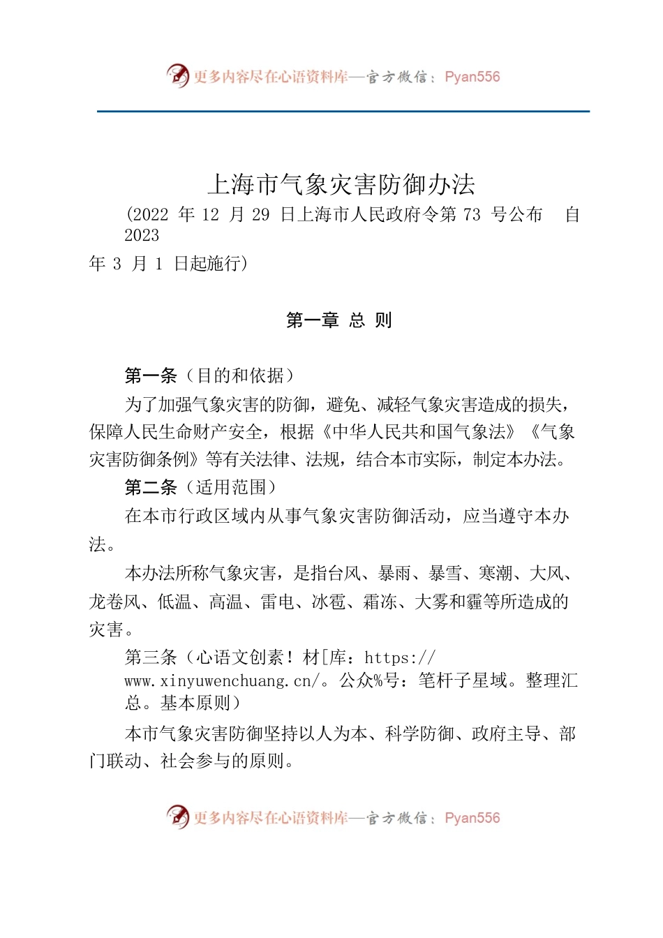 上海市气象灾害防御办法.docx_第1页