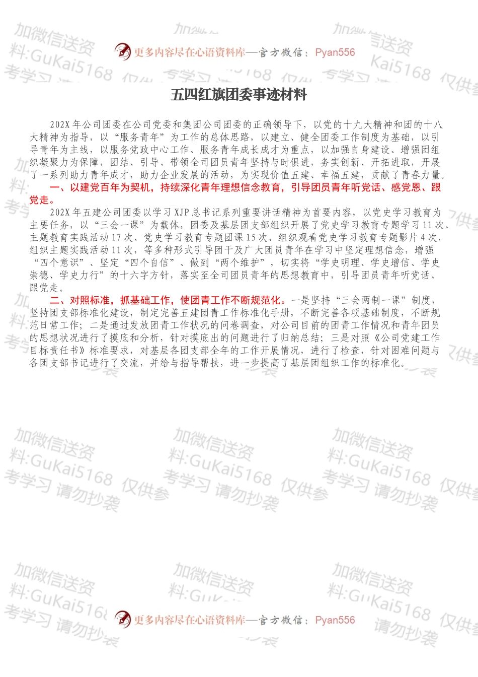 五四红旗团委事迹材料.docx_第1页