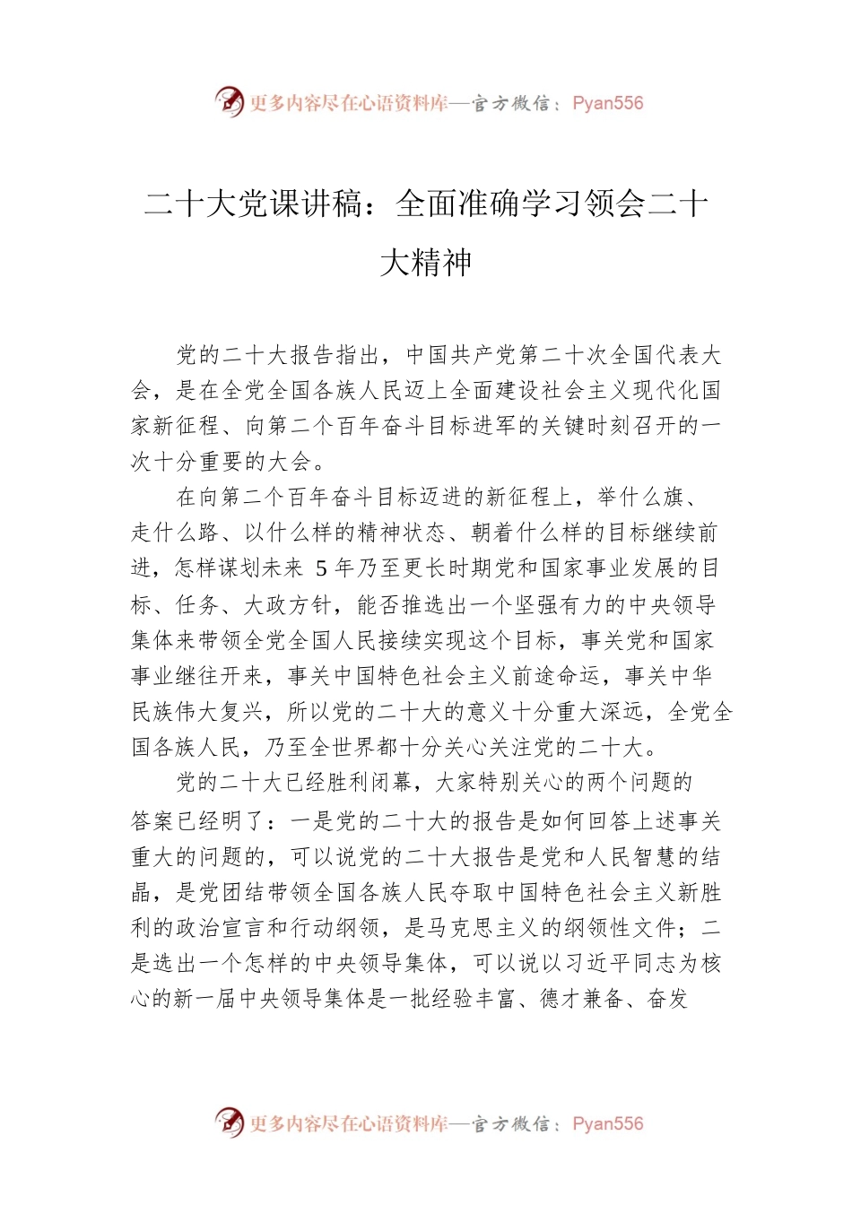 二十大党课讲稿：全面准确学习领会二十大精神.docx_第1页
