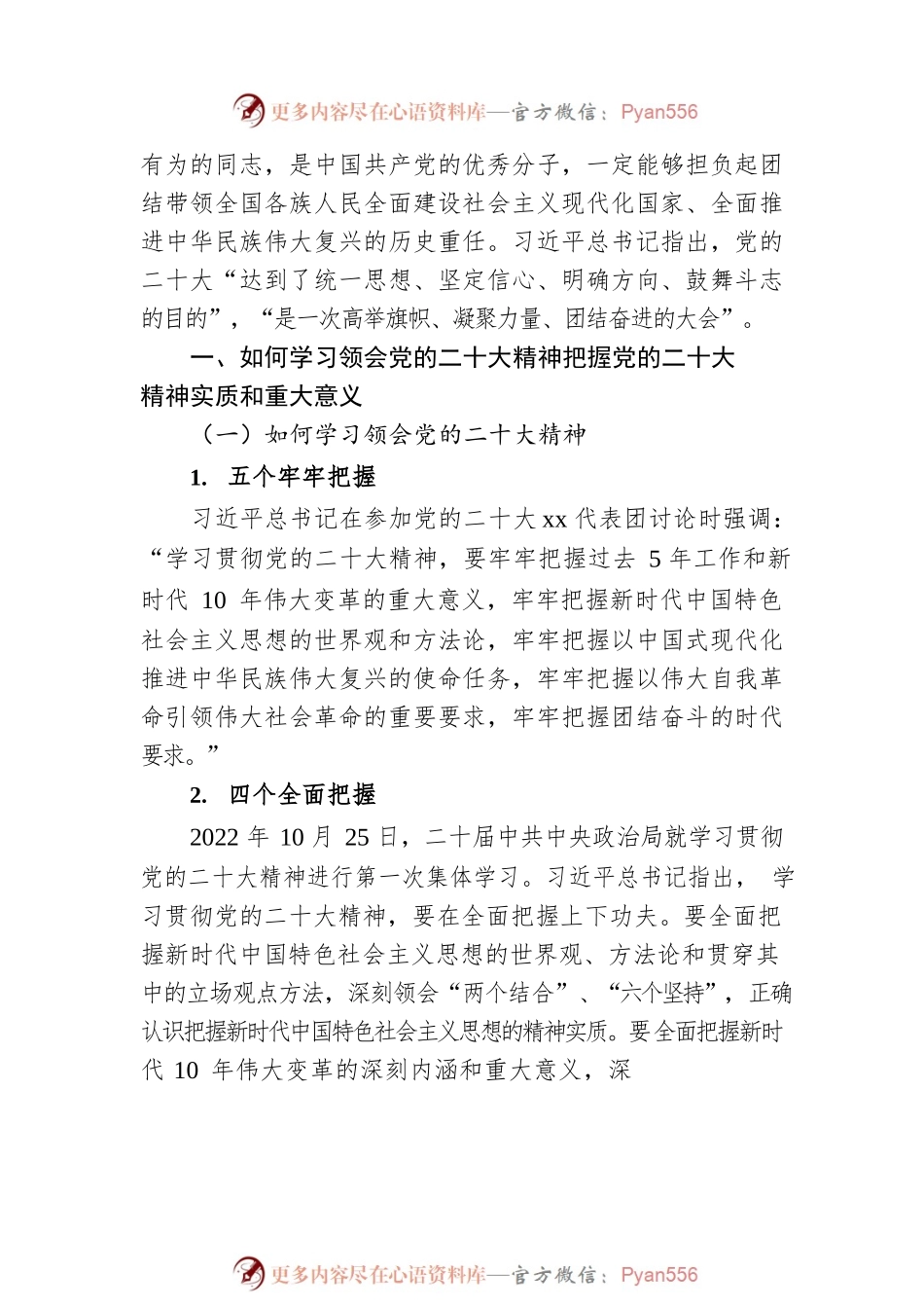 二十大党课讲稿：全面准确学习领会二十大精神.docx_第2页