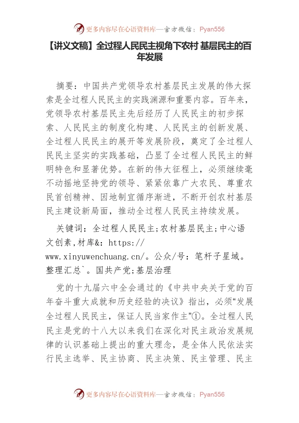【讲义文稿】全过程人民民主视角下农村 基层民主的百年发展.docx_第1页