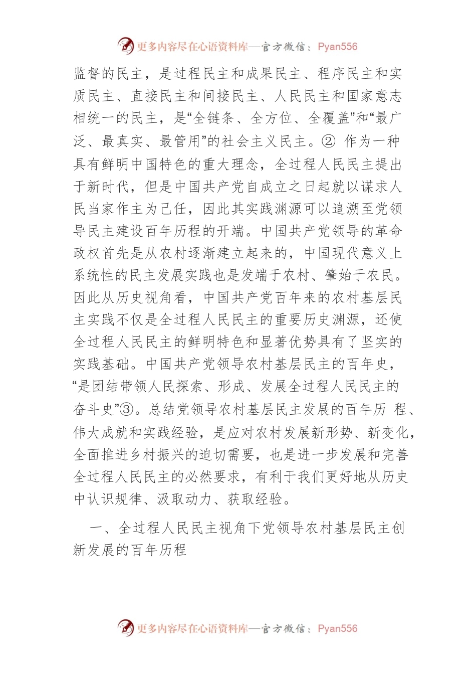 【讲义文稿】全过程人民民主视角下农村 基层民主的百年发展.docx_第2页