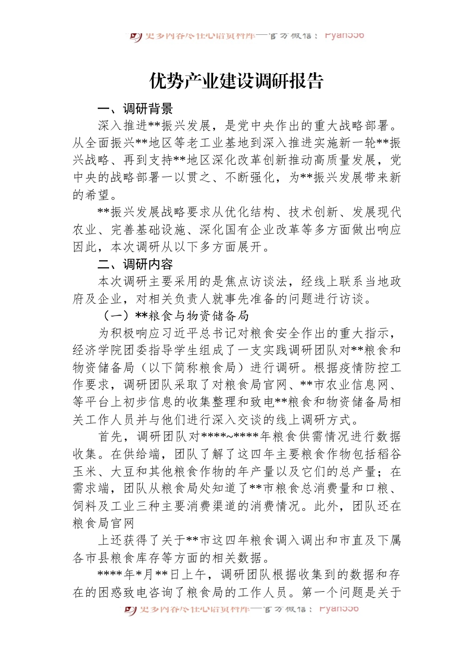 优势产业建设调研报告.docx_第1页