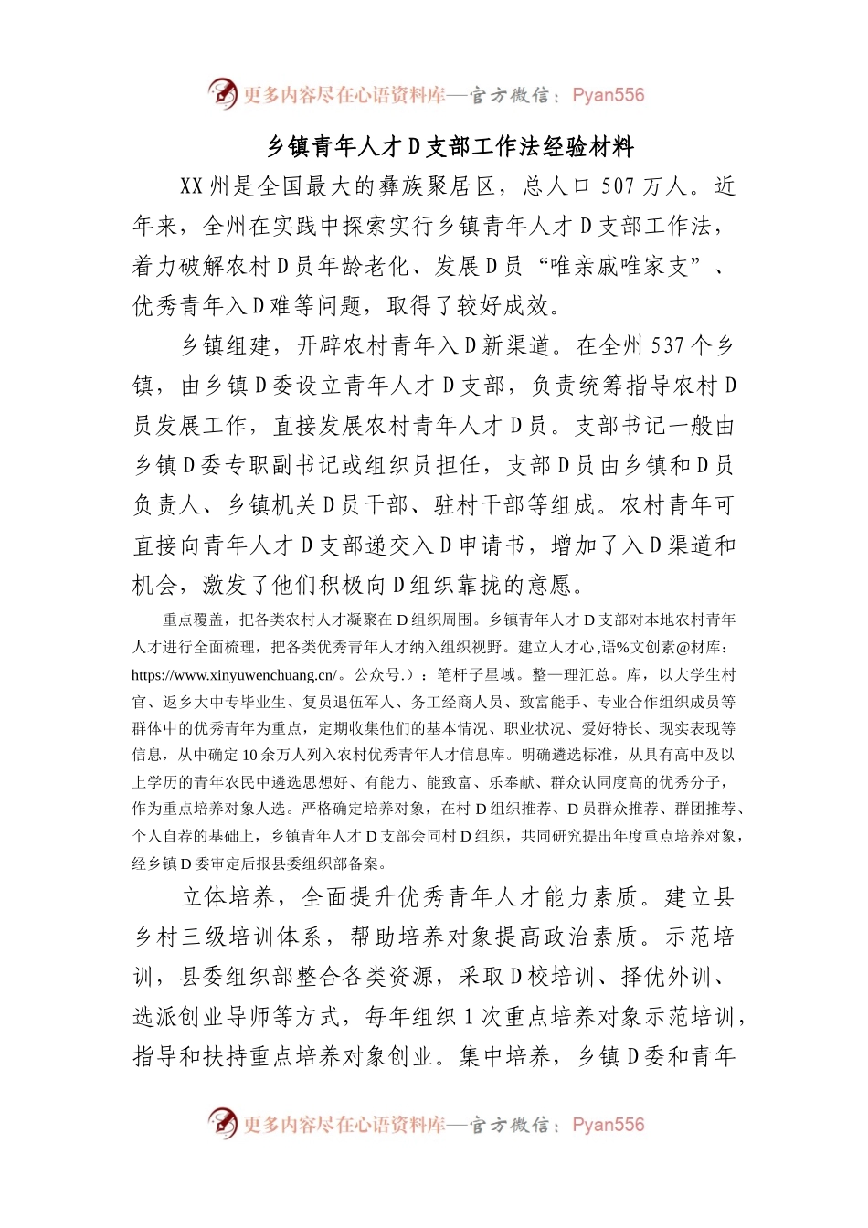 乡镇青年人才党支部工作法经验材料.docx_第1页