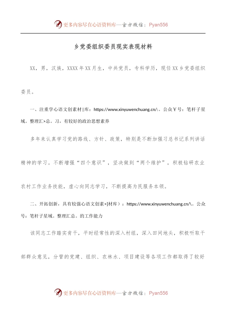 乡党委组织委员现实表现材料.docx_第1页