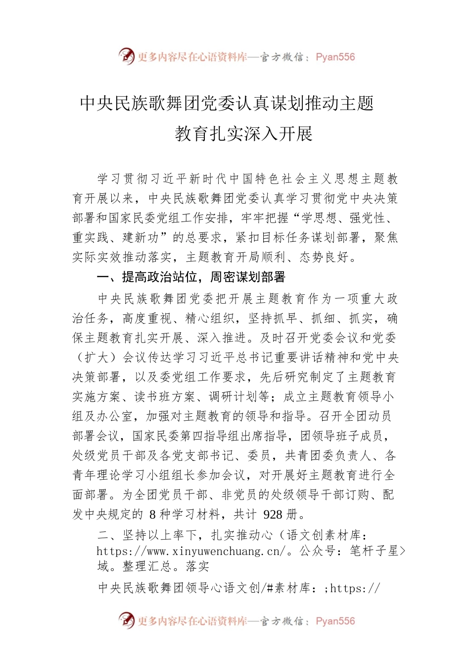 中央民族歌舞团党委认真谋划推动主题教育扎实深入开展（20230508）.docx_第1页