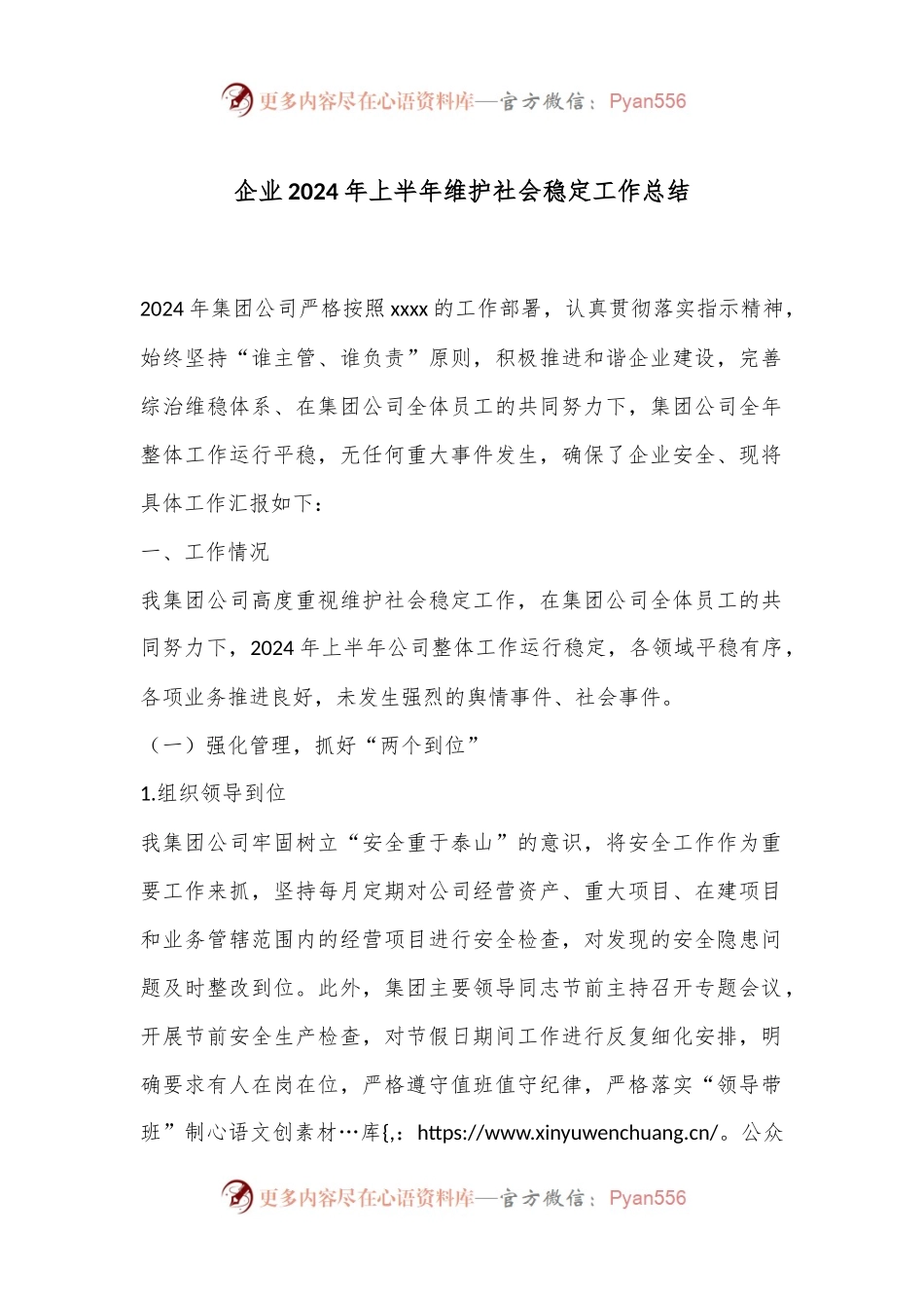 企业2024年上半年维护社会稳定工作总结.docx_第1页