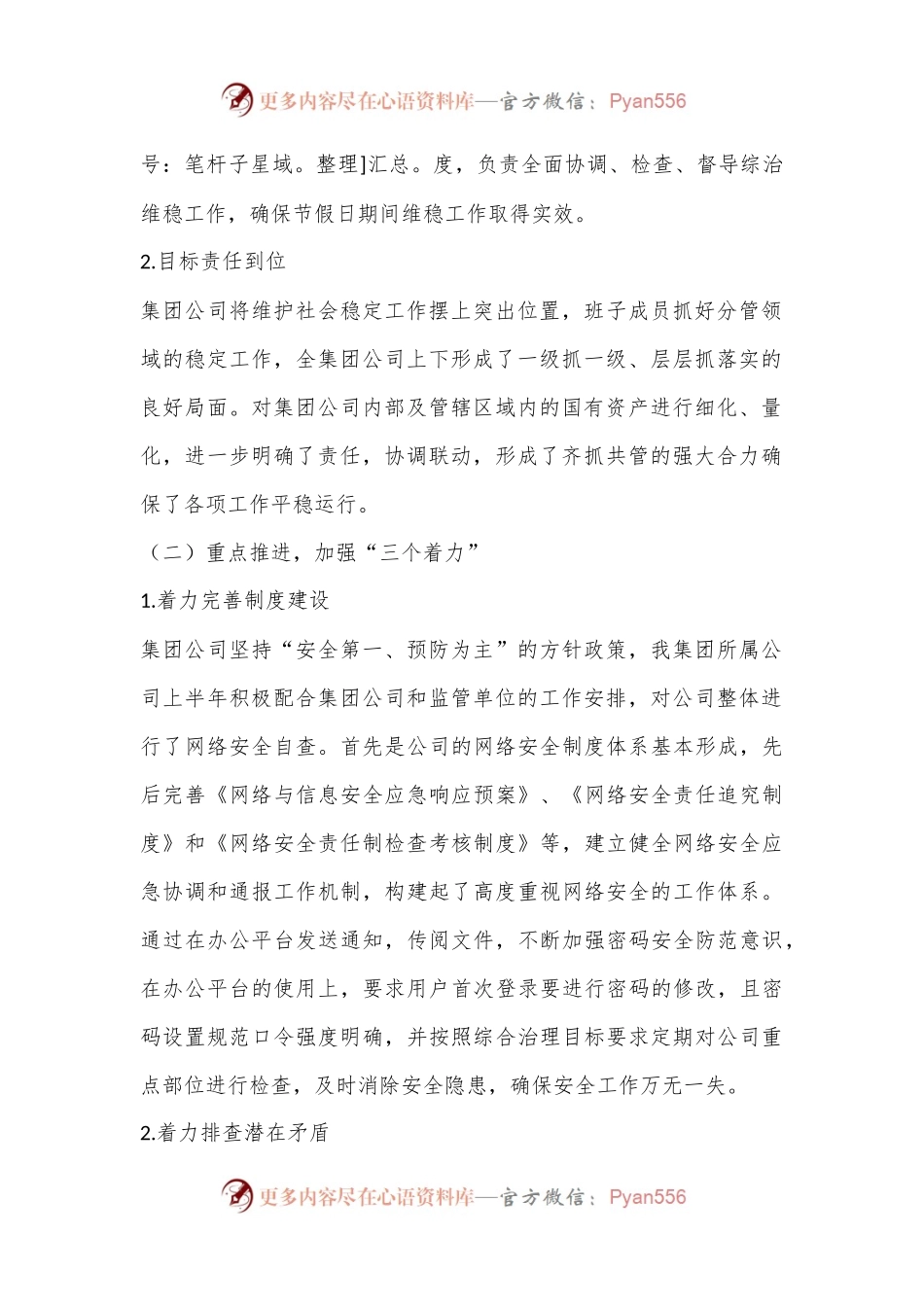 企业2024年上半年维护社会稳定工作总结.docx_第2页