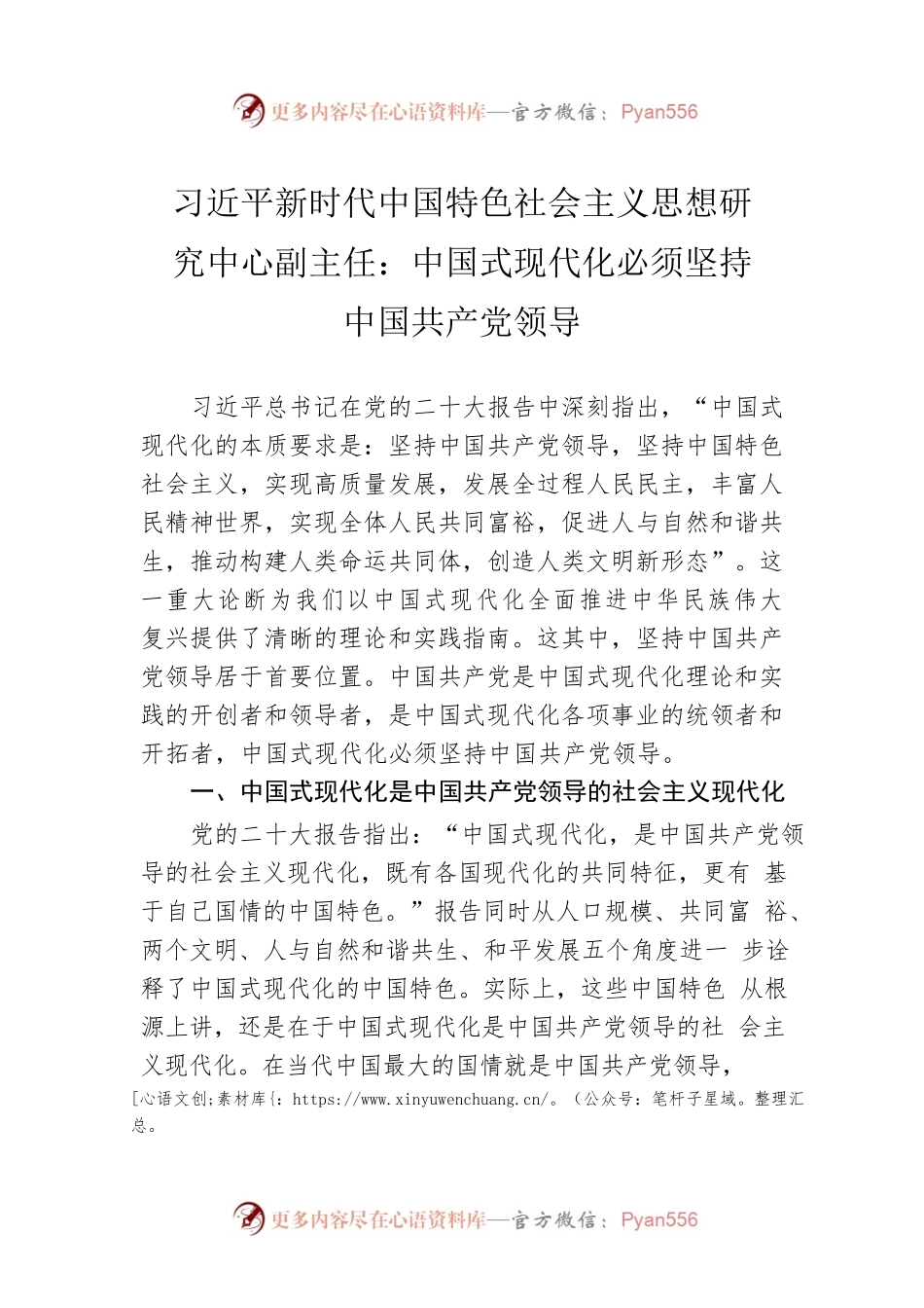 习近平新时代中国特色社会主义思想研究中心副主任：中国式现代化必须坚持中国共产党领导（20221128）.docx_第1页